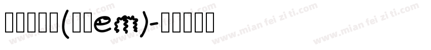 旗黑修长版(黑白em)字体转换