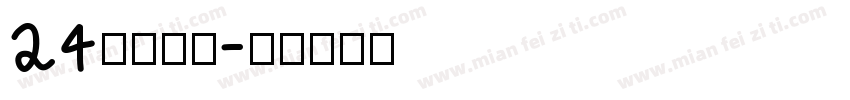 24节气字体字体转换