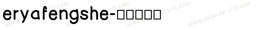 eryafengshe字体转换