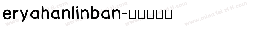 eryahanlinban字体转换