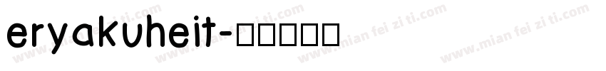 eryakuheit字体转换