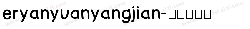 eryanyuanyangjian字体转换