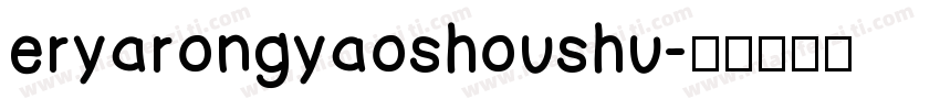 eryarongyaoshoushu字体转换