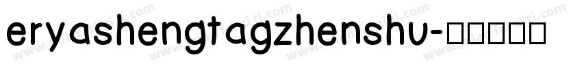 eryashengtagzhenshu字体转换
