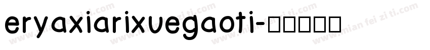 eryaxiarixuegaoti字体转换