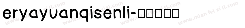 eryayuanqisenli字体转换