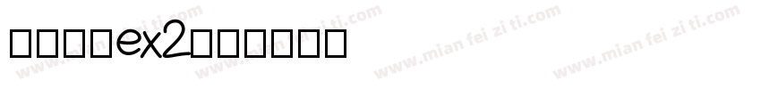 比较像素ex2字体转换
