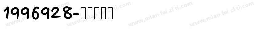 1996928字体转换