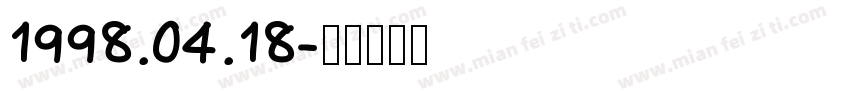 1998.04.18字体转换