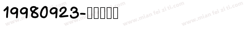 19980923字体转换