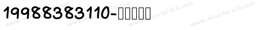19988383110字体转换