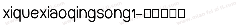 xiquexiaoqingsong1字体转换