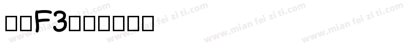汉仪F3字体转换