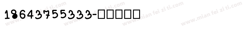 18643755333字体转换
