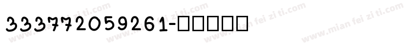 333772059261字体转换