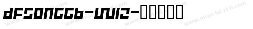 dfsonggb-w12字体转换