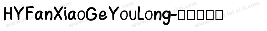 HYFanXiaoGeYouLong字体转换