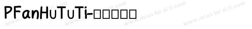 PFanHuTuTi字体转换