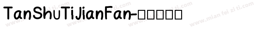 TanShuTiJianFan字体转换