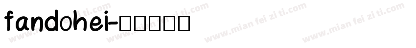 fandohei字体转换