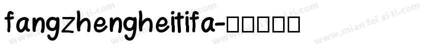 fangzhengheitifa字体转换