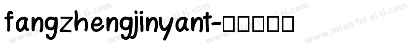 fangzhengjinyant字体转换