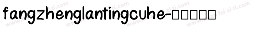 fangzhenglantingcuhe字体转换