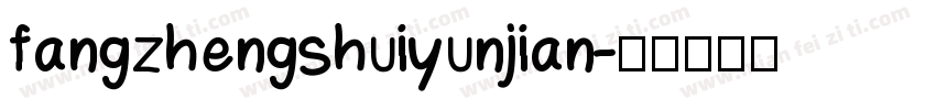 fangzhengshuiyunjian字体转换