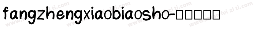 fangzhengxiaobiaosho字体转换