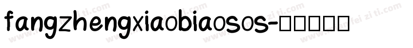 fangzhengxiaobiaosos字体转换