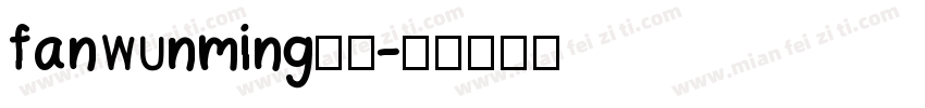 fanwunming是什字体转换