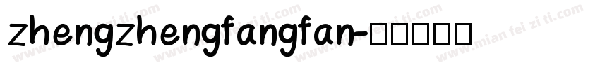zhengzhengfangfan字体转换