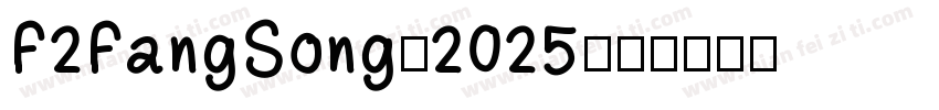 F2FangSong-2025字体转换