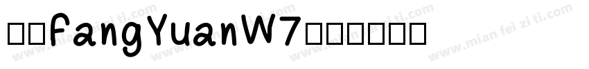 华康FangYuanW7字体转换