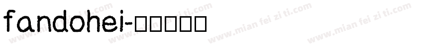 fandohei字体转换