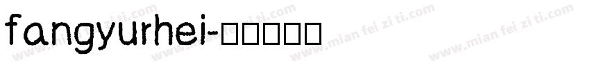 fangyurhei字体转换