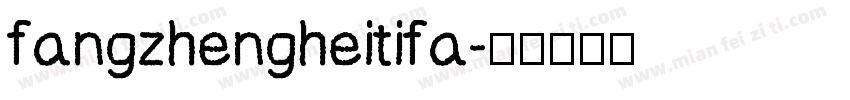 fangzhengheitifa字体转换