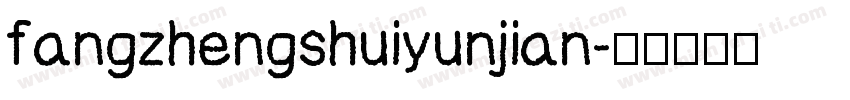 fangzhengshuiyunjian字体转换