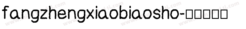 fangzhengxiaobiaosho字体转换