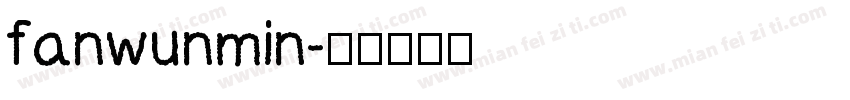 fanwunmin字体转换