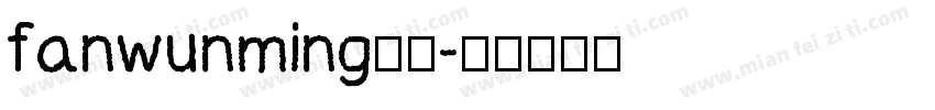 fanwunming是什字体转换
