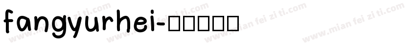 fangyurhei字体转换