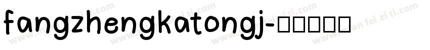 fangzhengkatongj字体转换