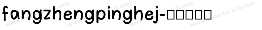 fangzhengpinghej字体转换