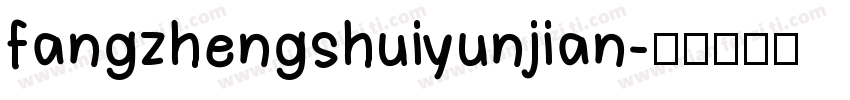 fangzhengshuiyunjian字体转换