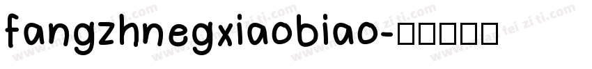 fangzhnegxiaobiao字体转换