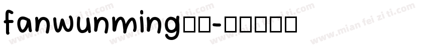 fanwunming是什字体转换
