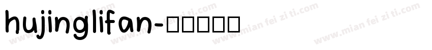 hujinglifan字体转换