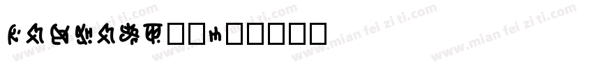 fantasy总会字体转换