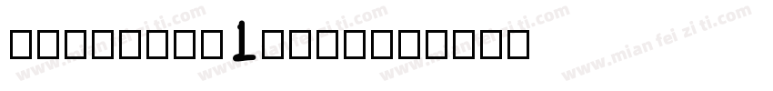 hyqiheiy1-few字体转换